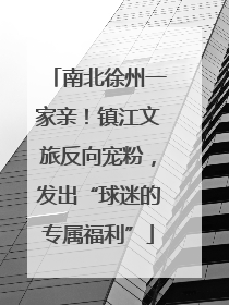 南北徐州一家亲！镇江文旅反向宠粉，发出“球迷的专属福利”