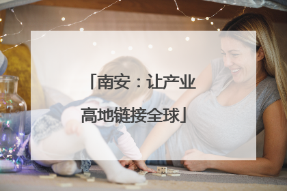 南安：让产业高地链接全球