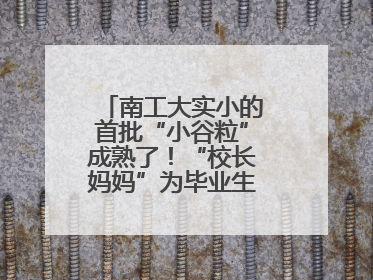 南工大实小的首批“小谷粒”成熟了！“校长妈妈”为毕业生系好三粒纽扣