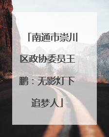 南通市崇川区政协委员王鹏：无影灯下追梦人