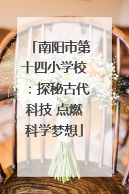 南阳市第十四小学校：探秘古代科技 点燃科学梦想