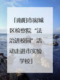 南阳市宛城区检察院“法治进校园”活动走进市实验学校