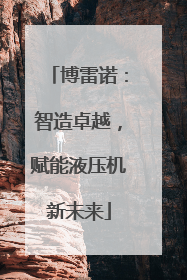 博雷诺：智造卓越，赋能液压机新未来