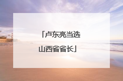 卢东亮当选山西省省长