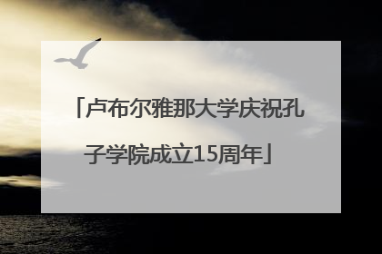 卢布尔雅那大学庆祝孔子学院成立15周年