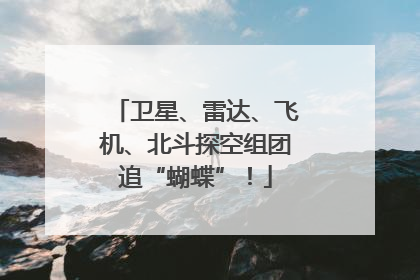 卫星、雷达、飞机、北斗探空组团追“蝴蝶”！