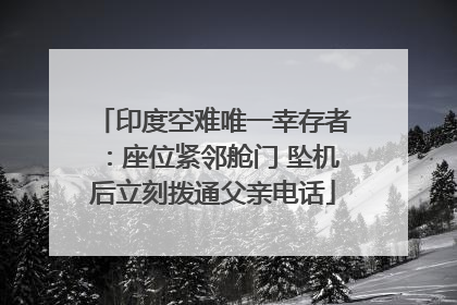 印度空难唯一幸存者：座位紧邻舱门 坠机后立刻拨通父亲电话