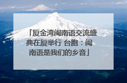 厦金湾闽南语交流盛典在厦举行 台胞：闽南语是我们的乡音