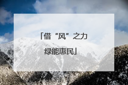 借“风”之力 绿能惠民