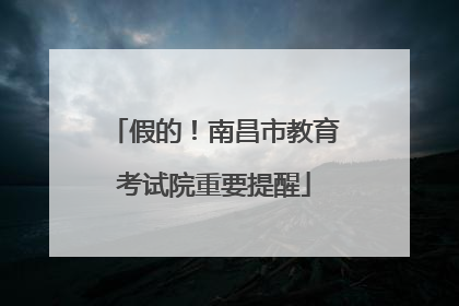 假的！南昌市教育考试院重要提醒