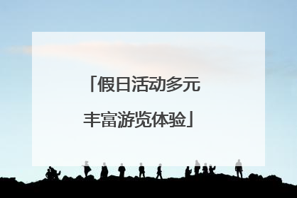 假日活动多元 丰富游览体验