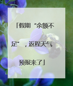 假期“余额不足”，返程天气预报来了
