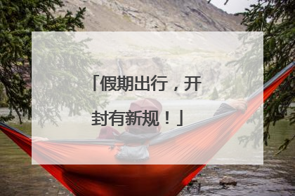 假期出行，开封有新规！