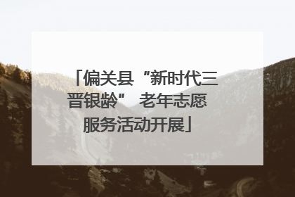 偏关县“新时代三晋银龄” 老年志愿服务活动开展