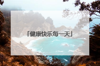 健康快乐每一天