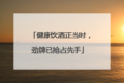 健康饮酒正当时，劲牌已抢占先手