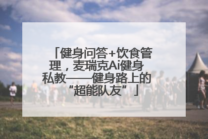 健身问答+饮食管理，麦瑞克Ai健身私教——健身路上的“超能队友”