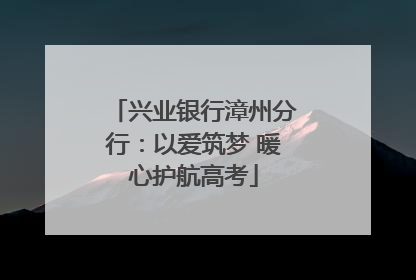 兴业银行漳州分行：以爱筑梦 暖心护航高考