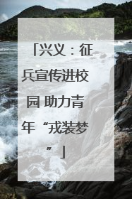 兴义：征兵宣传进校园 助力青年“戎装梦”