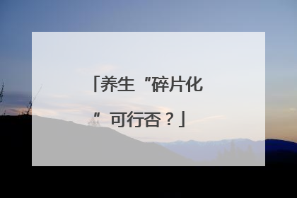 养生“碎片化”可行否？
