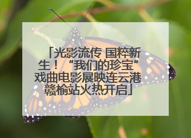 光影流传 国粹新生！“我们的珍宝”戏曲电影展映连云港赣榆站火热开启