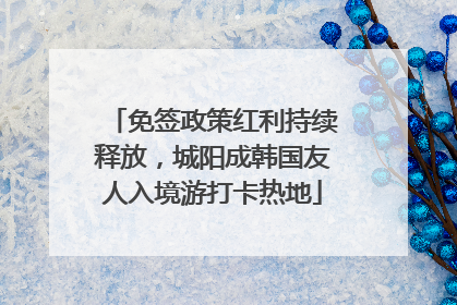 免签政策红利持续释放，城阳成韩国友人入境游打卡热地