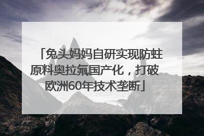 兔头妈妈自研实现防蛀原料奥拉氟国产化，打破欧洲60年技术垄断