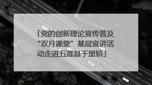 党的创新理论宣传普及“双月课堂”基层宣讲活动走进五莲县于里镇