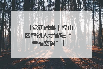 党建融媒｜福山区解锁人才留驻“幸福密码”