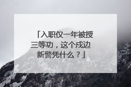入职仅一年被授三等功，这个戍边新警凭什么？