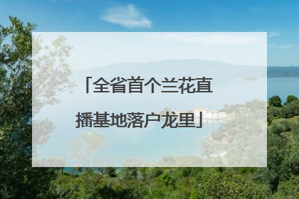 全省首个兰花直播基地落户龙里