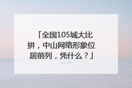 全国105城大比拼，中山网络形象位居前列，凭什么？