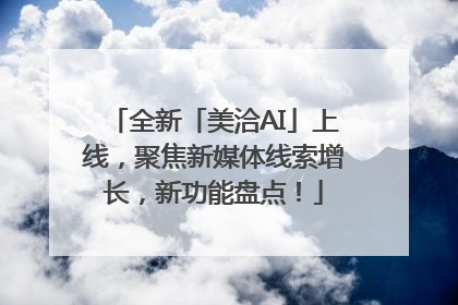 全新「美洽AI」上线，聚焦新媒体线索增长，新功能盘点！