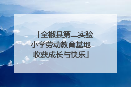 全椒县第二实验小学劳动教育基地收获成长与快乐
