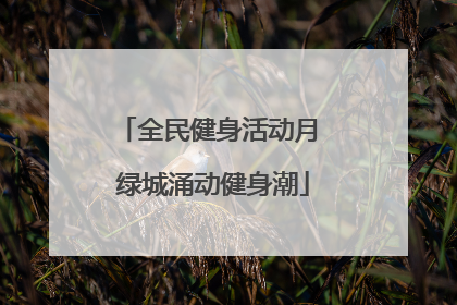全民健身活动月 绿城涌动健身潮