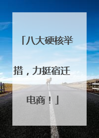 八大硬核举措，力挺宿迁电商！