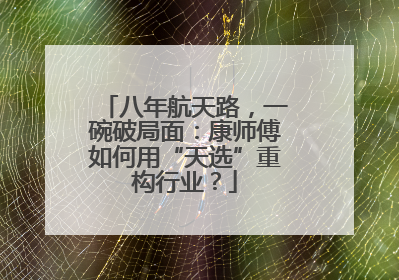 八年航天路，一碗破局面：康师傅如何用“天选”重构行业？