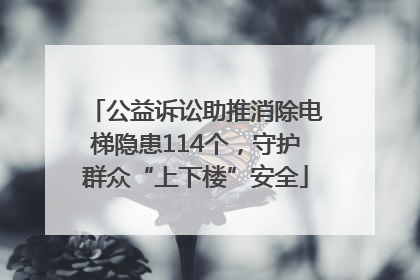 公益诉讼助推消除电梯隐患114个，守护群众“上下楼”安全