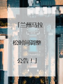 兰州马拉松时间调整公告！