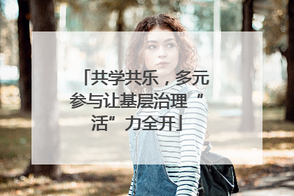 共学共乐，多元参与让基层治理“活”力全开