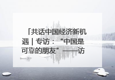 共话中国经济新机遇｜专访：“中国是可靠的朋友”——访马来西亚种植及原产业部副部长陈泓缣