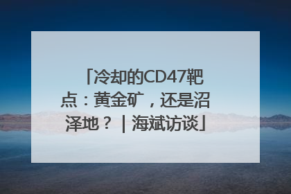 冷却的CD47靶点：黄金矿，还是沼泽地？｜海斌访谈