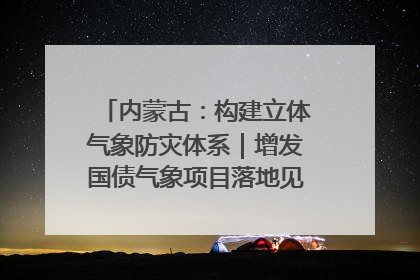 内蒙古：构建立体气象防灾体系｜增发国债气象项目落地见效系列报道