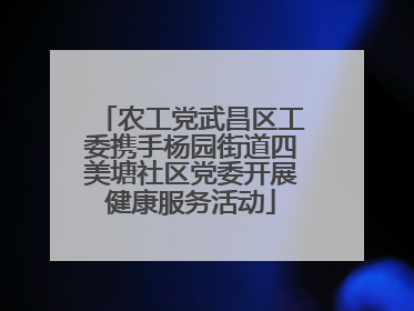 农工党武昌区工委携手杨园街道四美塘社区党委开展健康服务活动