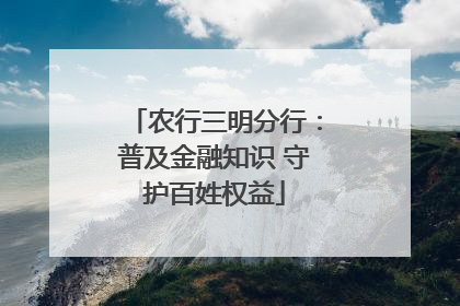 农行三明分行：普及金融知识 守护百姓权益