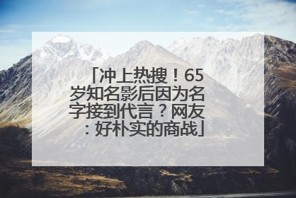 冲上热搜！65岁知名影后因为名字接到代言？网友：好朴实的商战