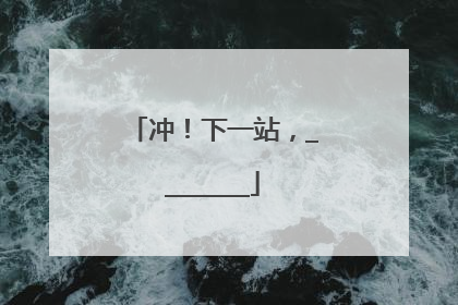 冲！下一站，________