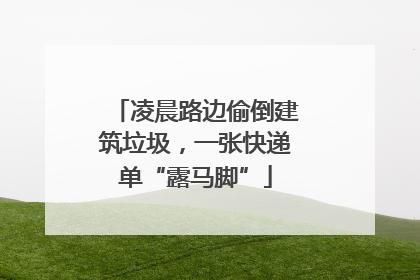 凌晨路边偷倒建筑垃圾，一张快递单“露马脚”