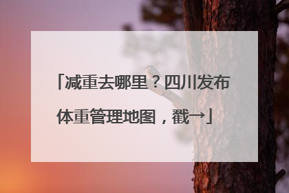 减重去哪里？四川发布体重管理地图，戳→
