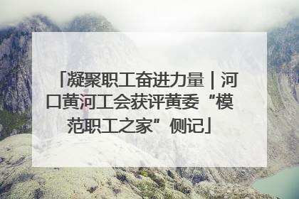 凝聚职工奋进力量｜河口黄河工会获评黄委“模范职工之家”侧记